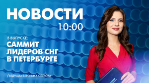 Новости Петербурга к 10:00