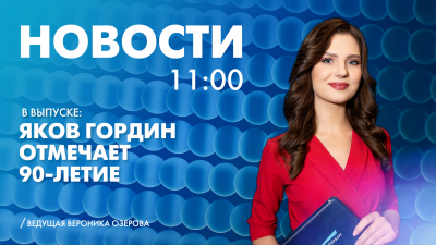 Новости Петербурга к 11:00