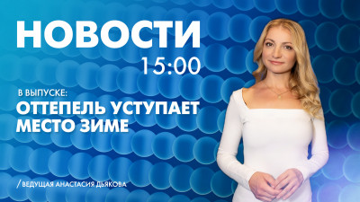 Новости Петербурга к 15:00