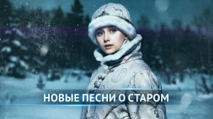 Новые песни о старом. «Расскажи, Снегурочка, где была…»