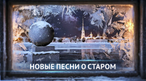 Новые песни о старом. «Синий-синий иней лег на провода…»