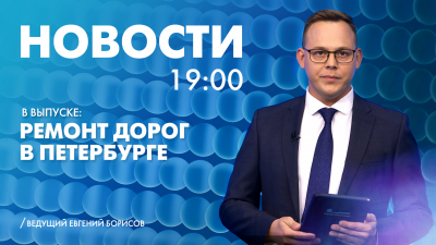 Новости Петербурга к 19:00