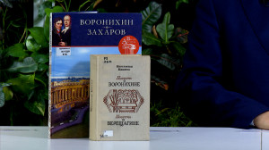 Обратите внимание. Как в топонимике Петербурга отражено имя зодчего Андрея Воронихина