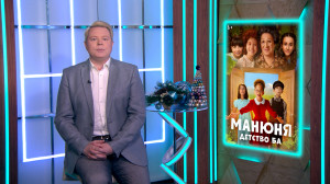 Спин-офф популярной детской франшизы «Манюня: детство Ба», фольклорное фэнтези «Киберслав» и криминальная ретро-драма «Сделано в Корее». Лучшие сериальные премьеры этой недели