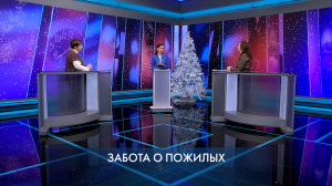 Петербург – город решений. Забота о пожилых. 22 декабря 2025