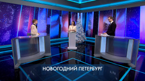 Петербург – город решений. Новогодний Петербург. 25 декабря 2025