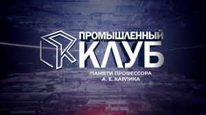 Промышленный клуб. 16 декабря