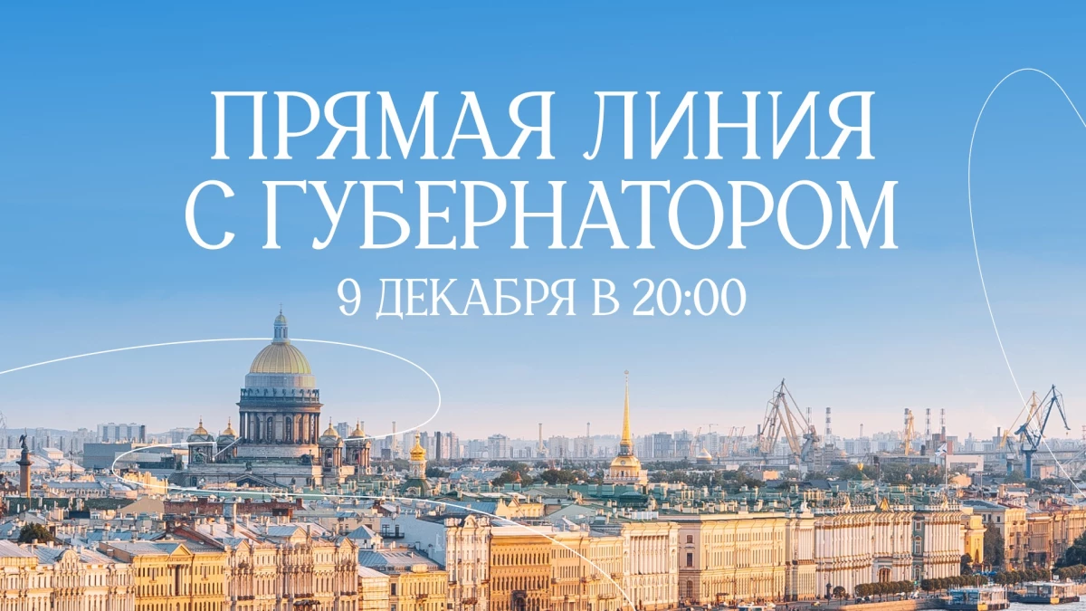 Смотрите сегодня в 20:00 прямую линию с Губернатором Санкт-Петербурга Александром Бегловым - tvspb.ru