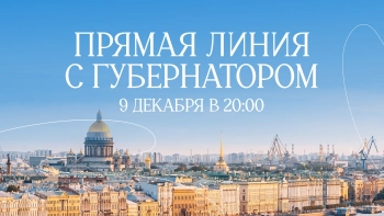 Прямая линия Губернатора Санкт-Петербурга