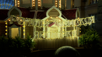 Александр Беглов: ХХ юбилейная Рождественская ярмарка стала важной частью культуры нашего города