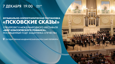 Смотрите завтра в 19:00 трансляцию музыкально-хореографической постановки «Псковские сказы»