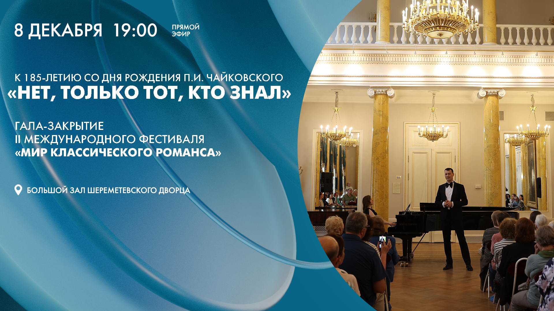 Гала-закрытие фестиваля «Мир классического романса»