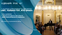 Смотрите прямо сейчас торжественное закрытие фестиваля «Мир классического романса»