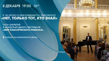 Гала-закрытие фестиваля «Мир классического романса»