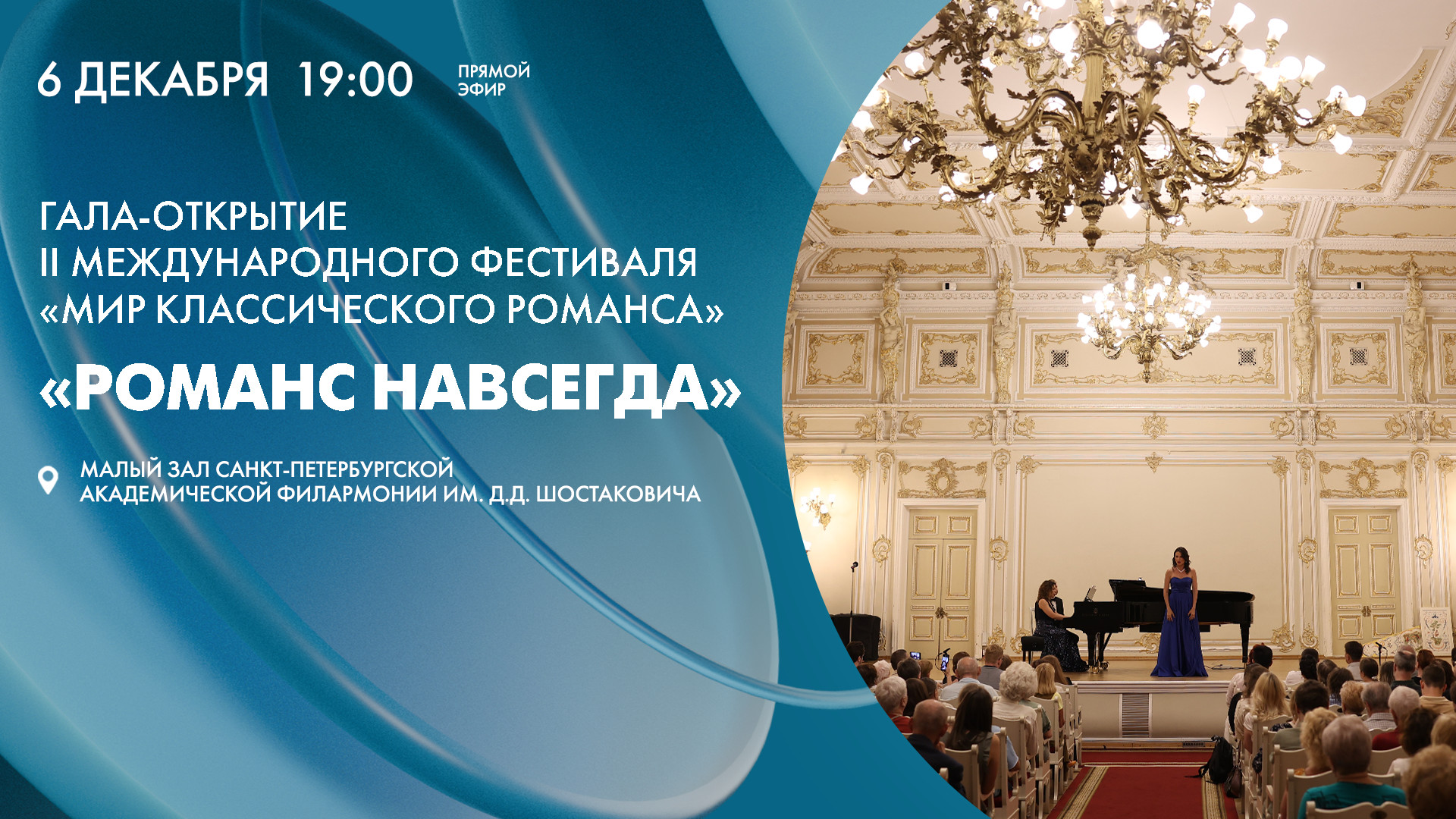 «Романс навсегда». Гала-открытие II Международного фестиваля «Мир классического романса»