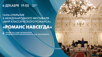 «Романс навсегда». Гала-открытие II Международного фестиваля «Мир классического романса»