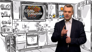 Соль событий, 1 декабря 2025