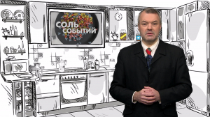 Соль событий, 22 декабря 2025