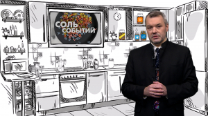 Соль событий, 29 декабря 2025