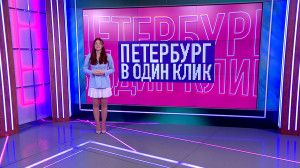 Петербург в один клик. Окончание ремонта памятника Пушкину на площади Искусств, световой сад и сердце Петербурга, гон кабанов и цвет 2026 года — облачный танцор