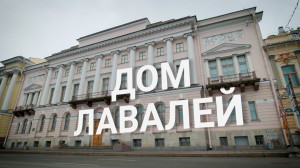 «Петербургский текст». Дом Лавалей