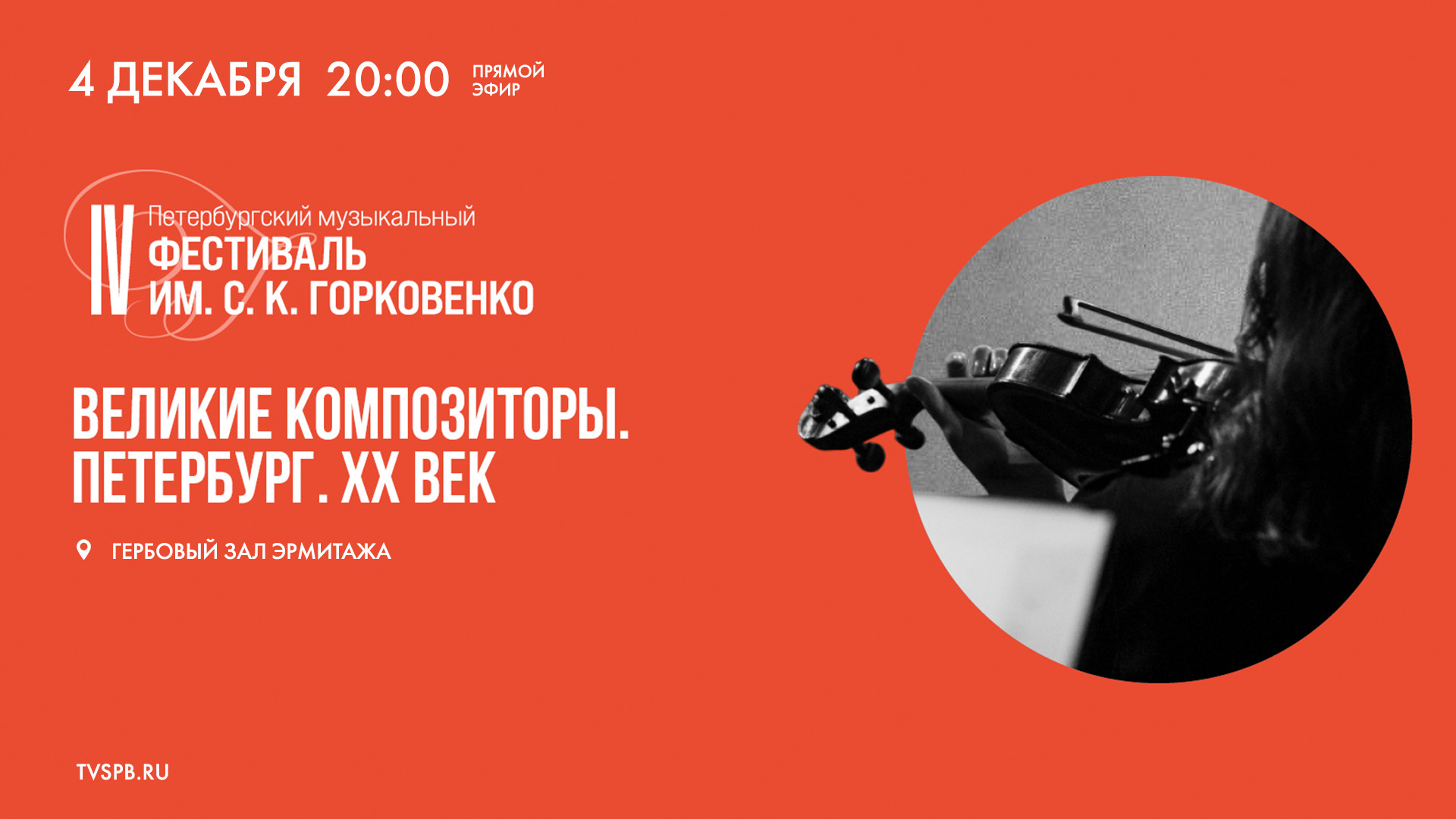 «Великие композиторы. Петербург. XX век» — прямая трансляция из Эрмитажа