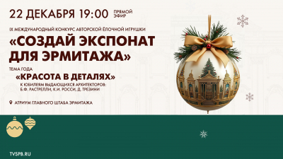 Церемония награждения победителей Международного конкурса авторской ёлочной игрушки «Создай экспонат для Эрмитажа»