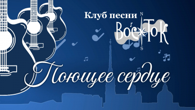 «Клуб песни «Восток». Поющее сердце»