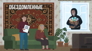 Зона особого внимания. Обездомленные или «Бабушкина схема»