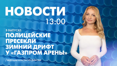 Новости Петербурга к 13:00
