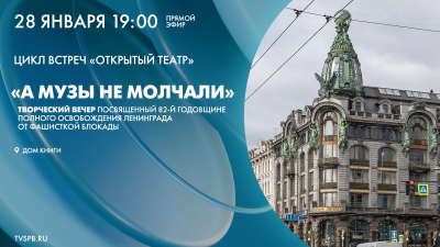 «А музы не молчали. Ленинградские театры в годы блокады»