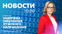 Новости Петербурга к 10:00