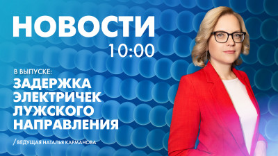 Новости Петербурга к 10:00