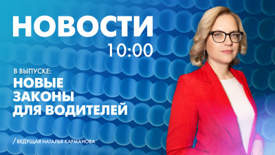 Новости Петербурга к 10:00