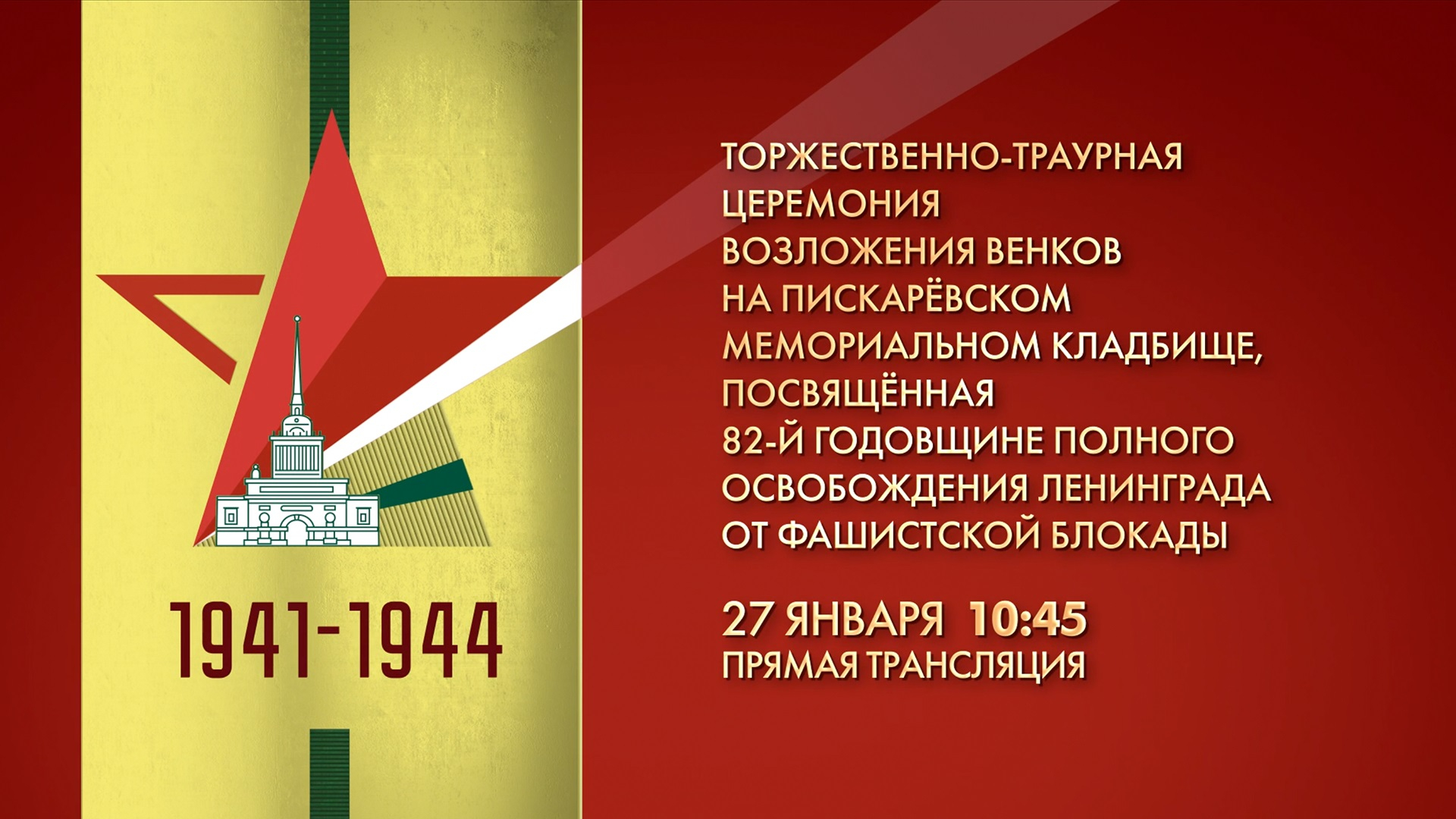 Торжественно-траурная церемония возложения венков на Пискаревском мемориальном кладбище
