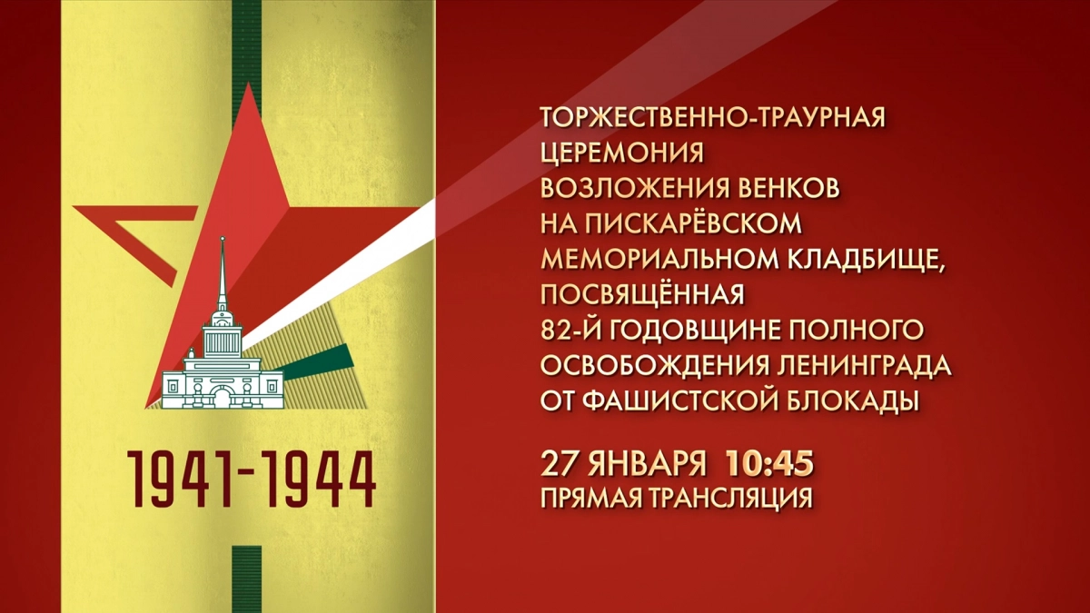 Торжественно-траурная церемония возложения венков пройдет 27 января на Пискаревском мемориальном кладбище - tvspb.ru