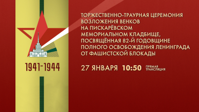 Прямая трансляция: торжественно-траурная церемония возложения венков на Пискаревском мемориальном кладбище