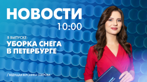 Новости Петербурга к 10:00