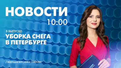 Новости Петербурга к 10:00