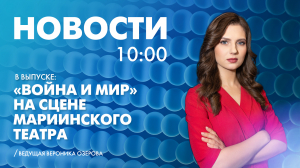 Новости Петербурга к 10:00