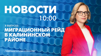Новости Петербурга к 10:00