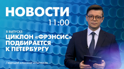 Новости Петербурга к 11:00