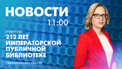 Новости Петербурга к 11:00