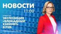 Новости Петербурга к 11:00