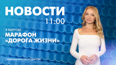 Новости Петербурга к 11:00