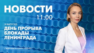 Новости Петербурга к 11:00