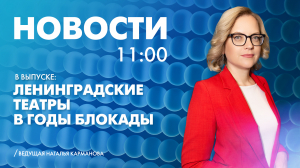 Новости Петербурга к 11:00