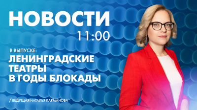 Новости Петербурга к 11:00