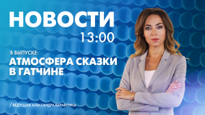 Новости Петербурга к 13:00