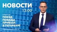 Новости Петербурга к 13:00